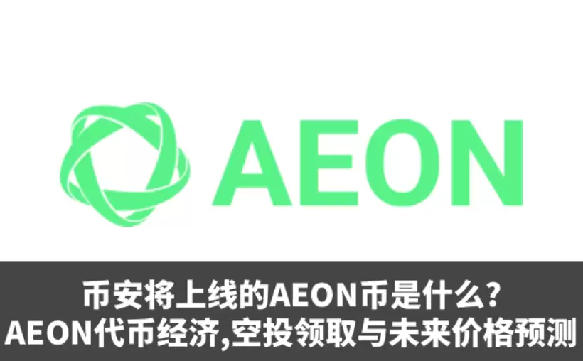 AEON币值得投资吗