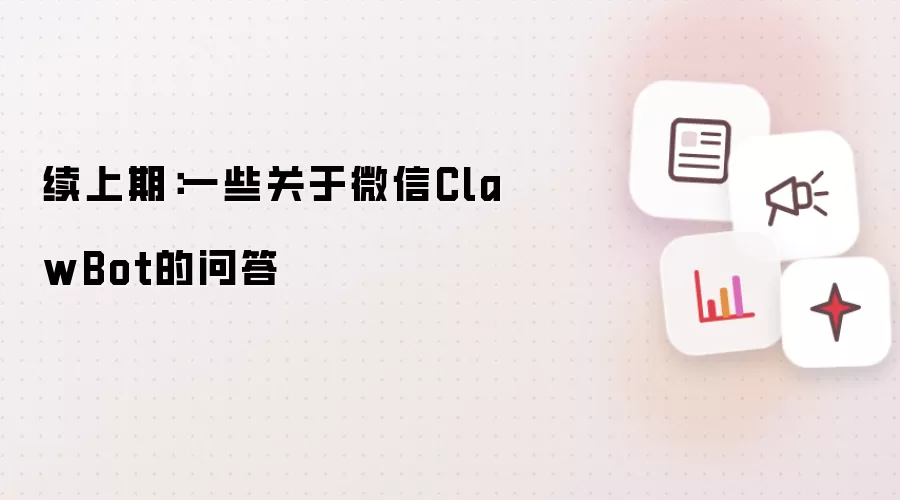 续上期:一些关于微信ClawBot的问答
