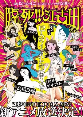动漫《临死！！江古田》剧情介绍