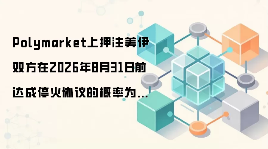 Polymarket上押注美伊双方在2026年8月31日前达成停火协议的概率为75%