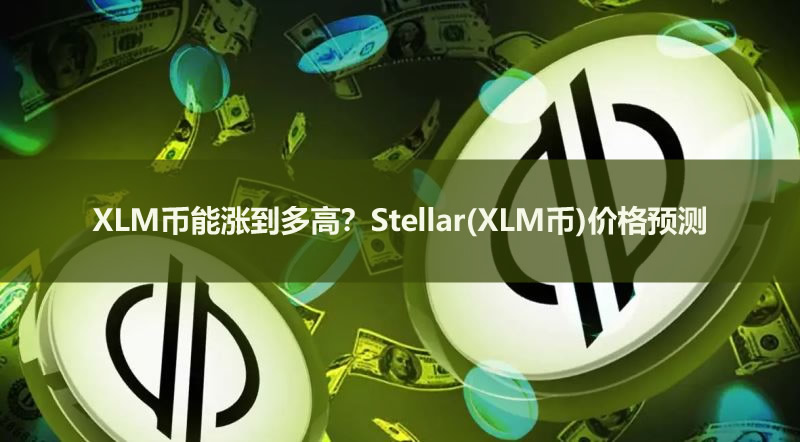 XLM币能涨到多高？Stellar(XLM币)价格预测2026-2032