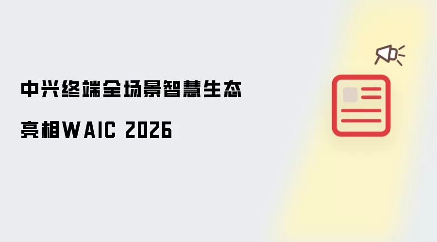 中兴终端全场景智慧生态亮相WAIC 2026
