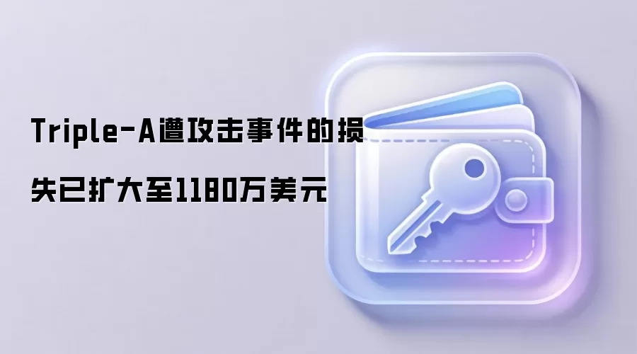 Triple-A遭攻击事件的损失已扩大至1180万美元