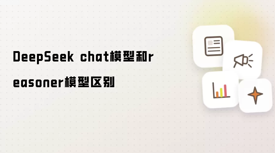 DeepSeek chat模型和reasoner模型区别