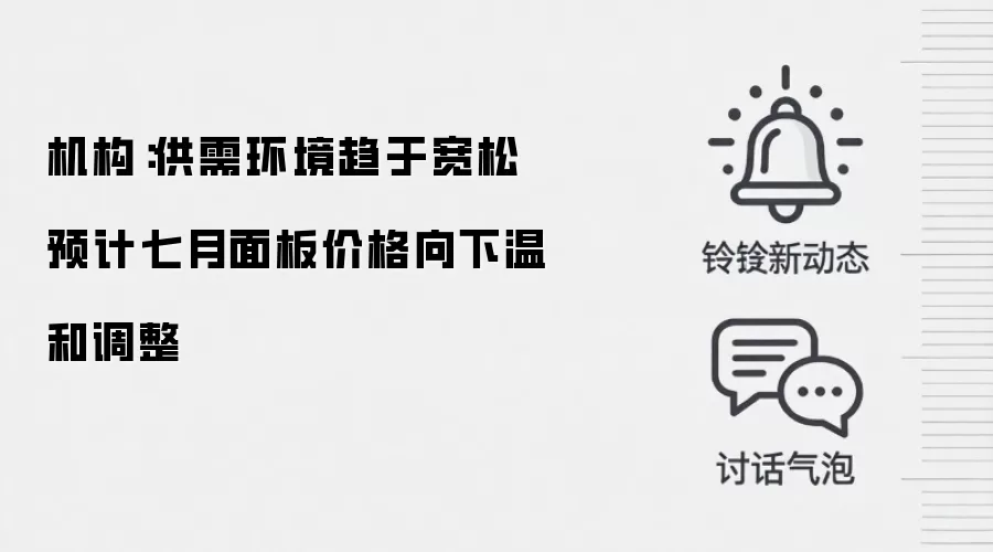 机构：供需环境趋于宽松 预计七月面板价格向下温和调整