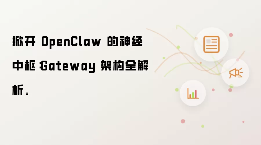 掀开 OpenClaw 的神经中枢：Gateway 架构全解析。