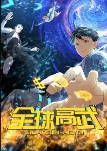 动漫《全球高武·动态漫》剧情介绍