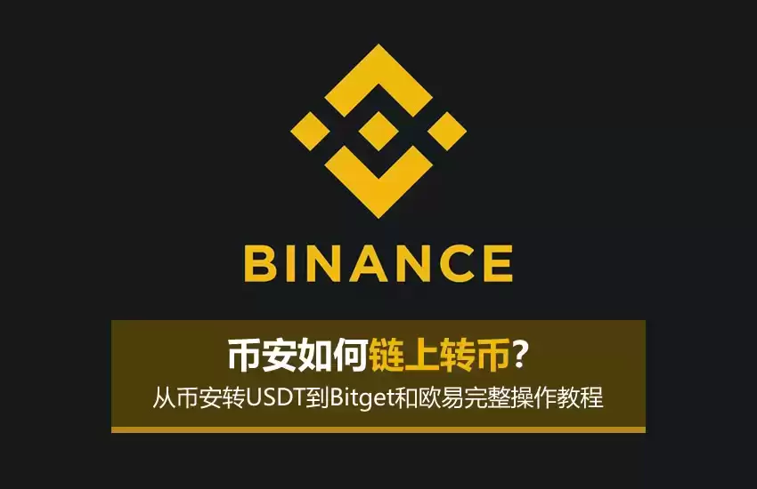 币安如何链上转币？从币安转USDT到Bitget和欧易完整操作教程