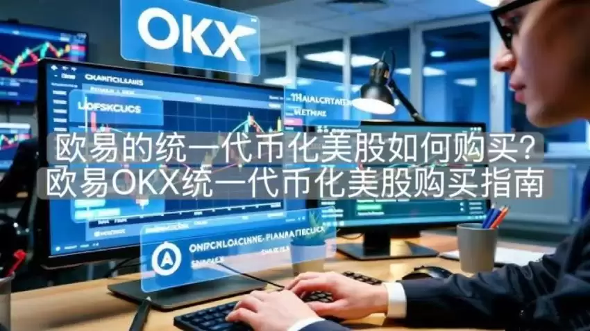 欧易的统一代币化美股如何购买？欧易OKX统一代币化美股购买指南