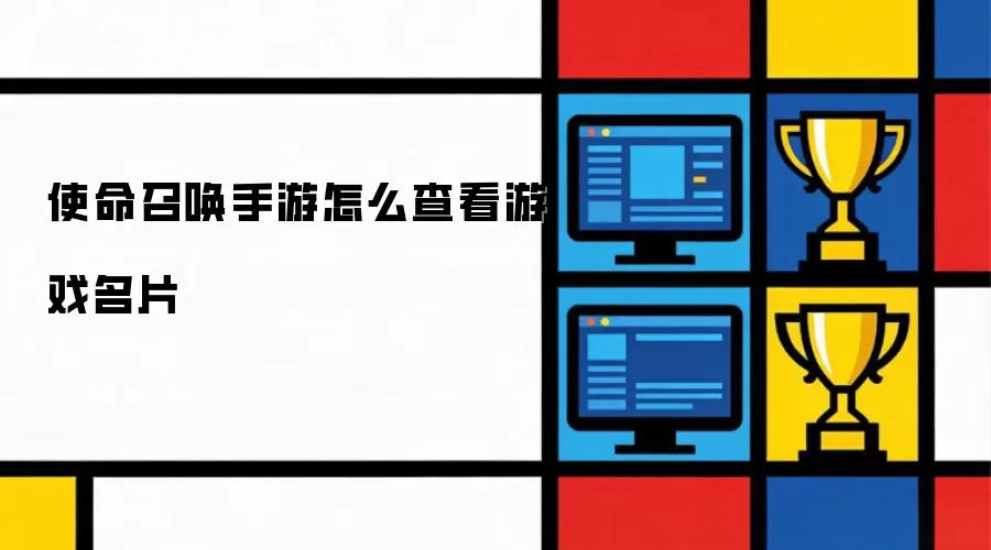 使命召唤手游怎么查看游戏名片