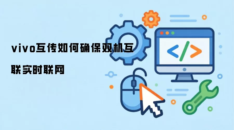 vivo互传如何确保双机互联实时联网