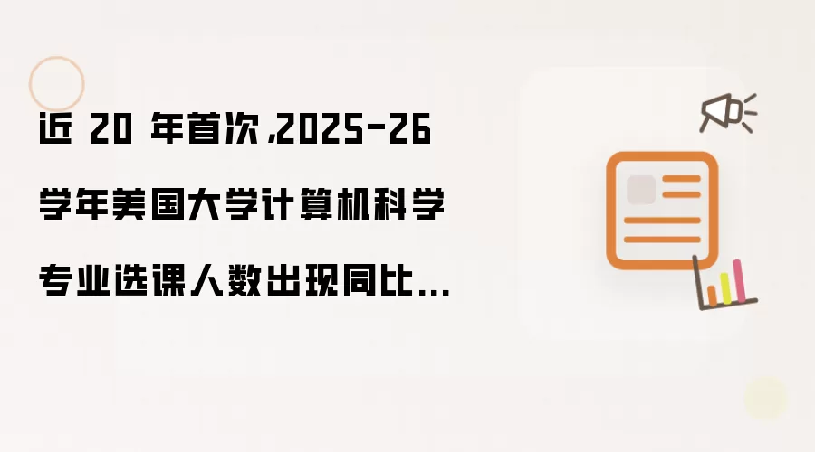 近 20 年首次，2025-26 学年美国大学计算机科学专业选课人数出现同比下降