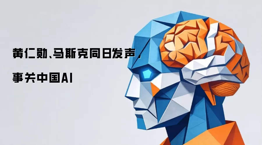 黄仁勋、马斯克同日发声，事关中国AI