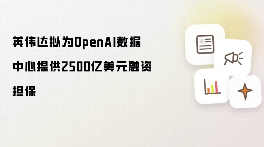 英伟达拟为OpenAI数据中心提供2500亿美元融资担保