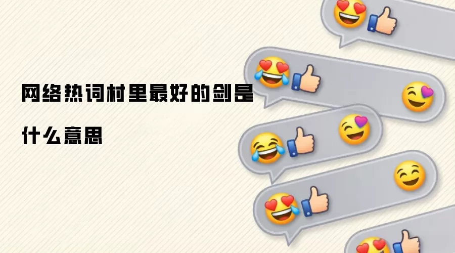 网络热词村里最好的剑是什么意思