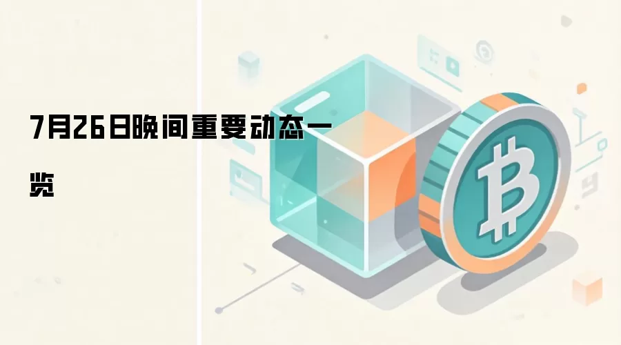 7月26日夜间重要动态速览