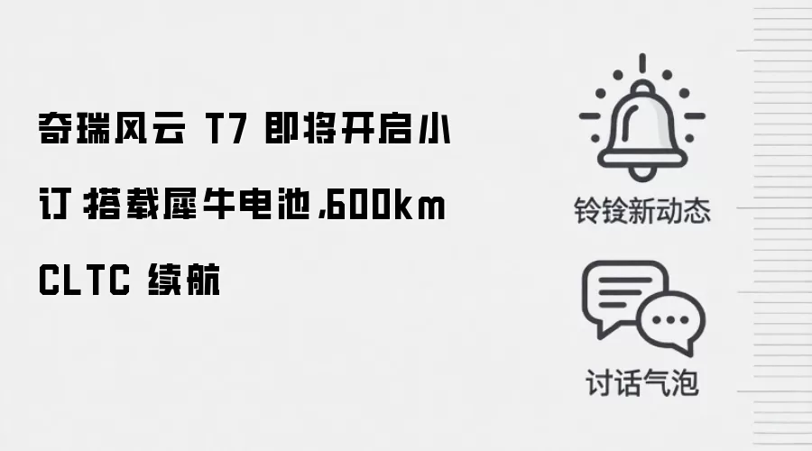 奇瑞风云 T7 即将开启小订：搭载犀牛电池，600km CLTC 续航