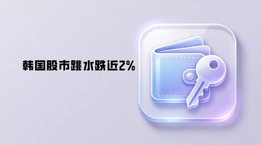 韩国股市跳水跌近2%