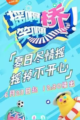 综艺《摇啊笑啊桥》剧情介绍