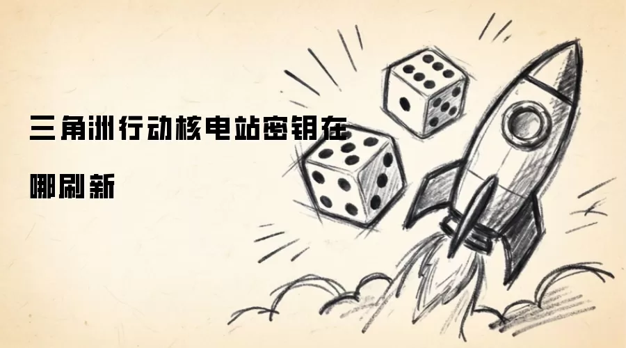 三角洲行动核电站密钥在哪刷新
