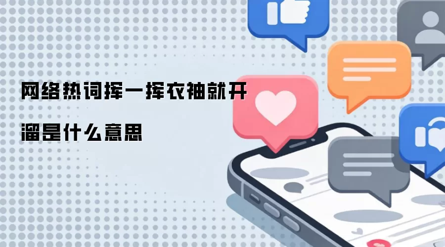 网络热词挥一挥衣袖就开溜是什么意思