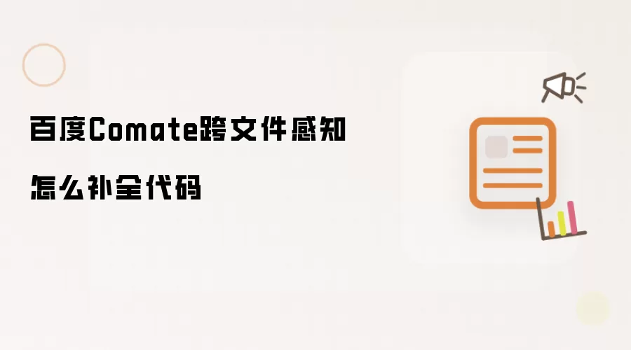 百度Comate跨文件感知怎么补全代码