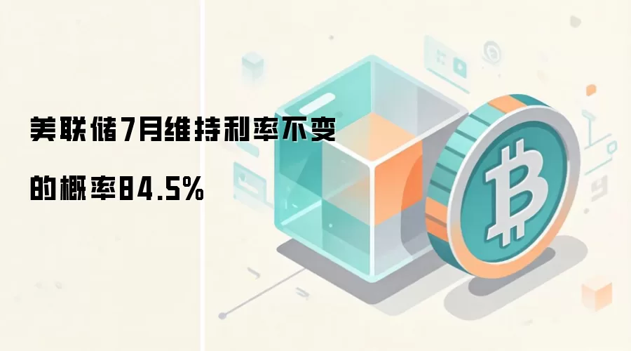 美联储7月利率决策概率分布图,市场预期维持不变概率较高
