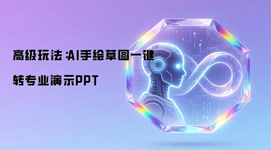 高级玩法：AI手绘草图一键转专业演示PPT