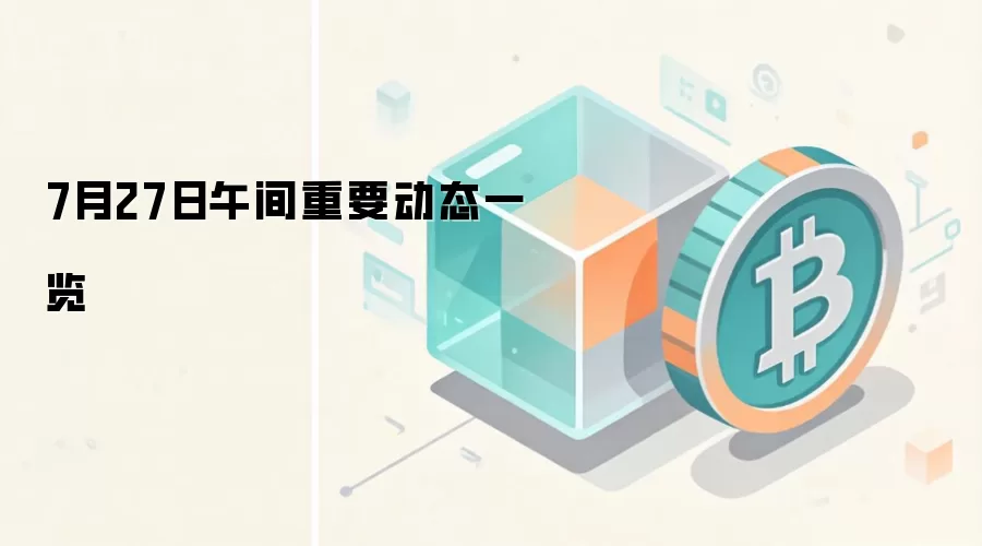 7月27日午间重要动态一览