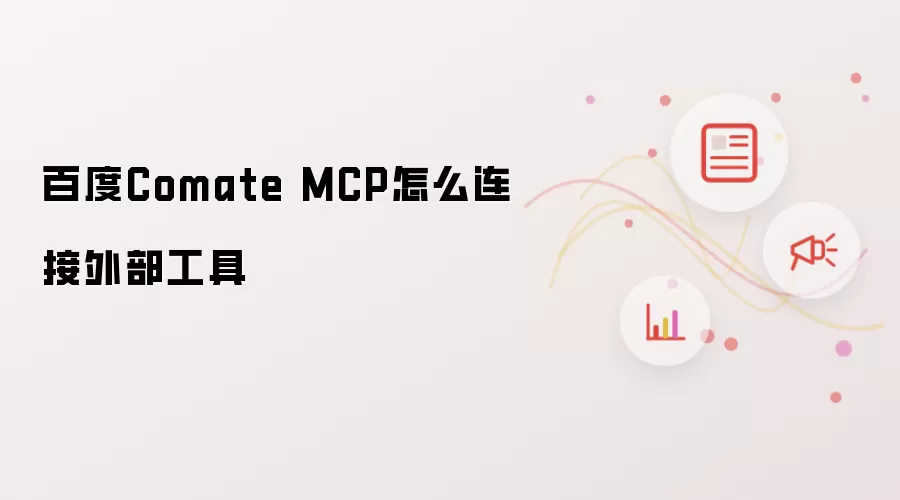 百度Comate MCP怎么连接外部工具