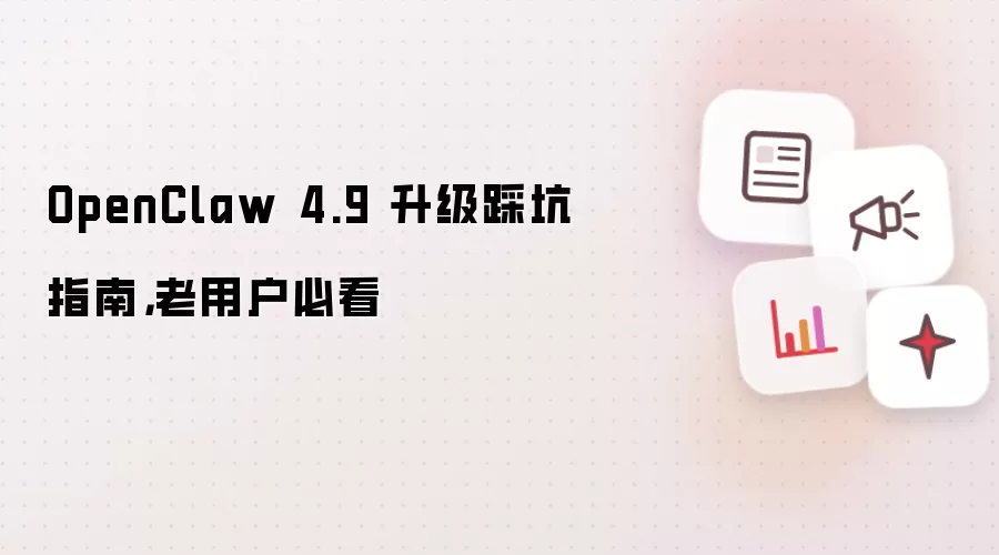 OpenClaw 4.9 升级踩坑指南，老用户必看