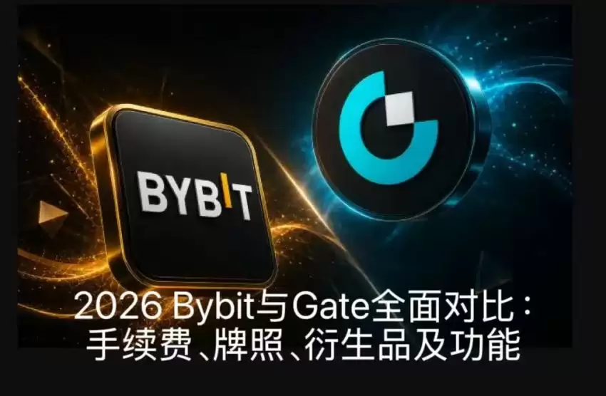 2026 Bybit与Gate交易所全面对比：手续费、牌照、衍生品及功能