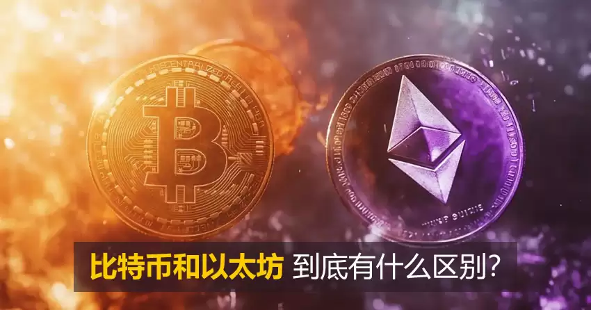 2026比特币和以太坊到底有什么区别？讲透两大加密货币的核心与陷阱