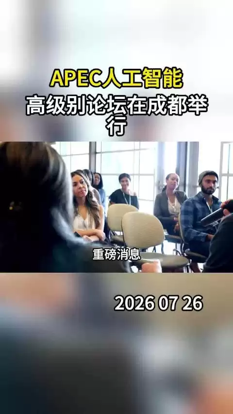 APEC人工智能高级别论坛在成都举行，发布《成都声明》