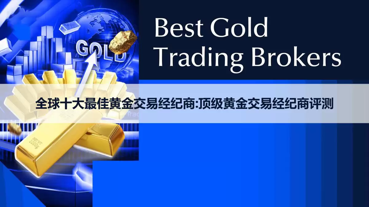 2026年全球十大最佳黄金交易经纪商:顶级黄金交易经纪商评测
