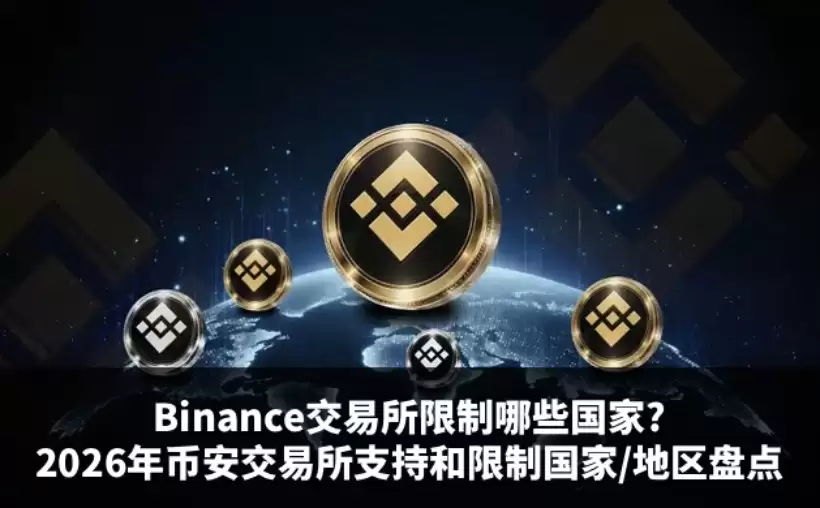 币安交易所支持与限制地区总结