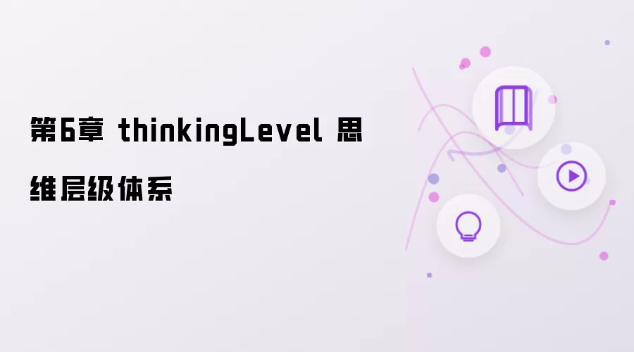 第6章 thinkingLevel 思维层级体系