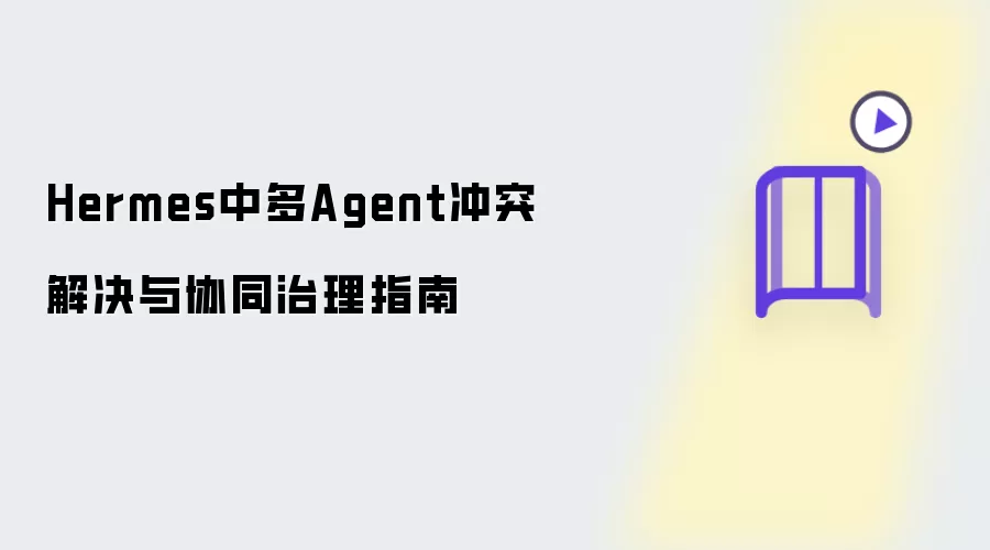 Hermes中多Agent冲突解决与协同治理指南