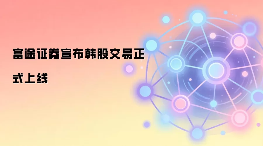 富途证券宣布韩股交易正式上线