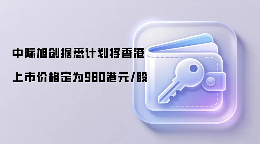中际旭创据悉计划将香港上市价格定为980港元/股