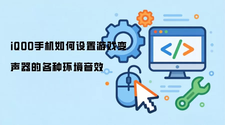 iQOO手机如何设置游戏变声器的各种环境音效