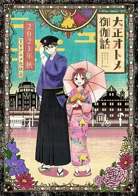 动漫《大正处女御伽话》剧情介绍