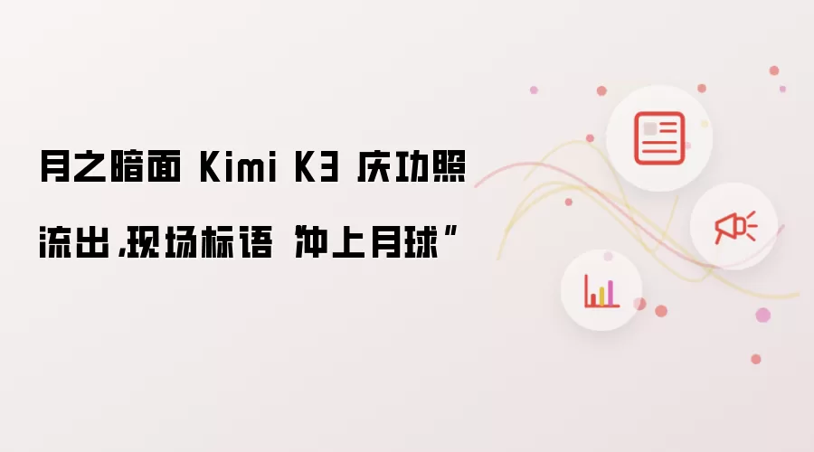 月之暗面 Kimi K3 庆功照流出，现场标语“冲上月球”