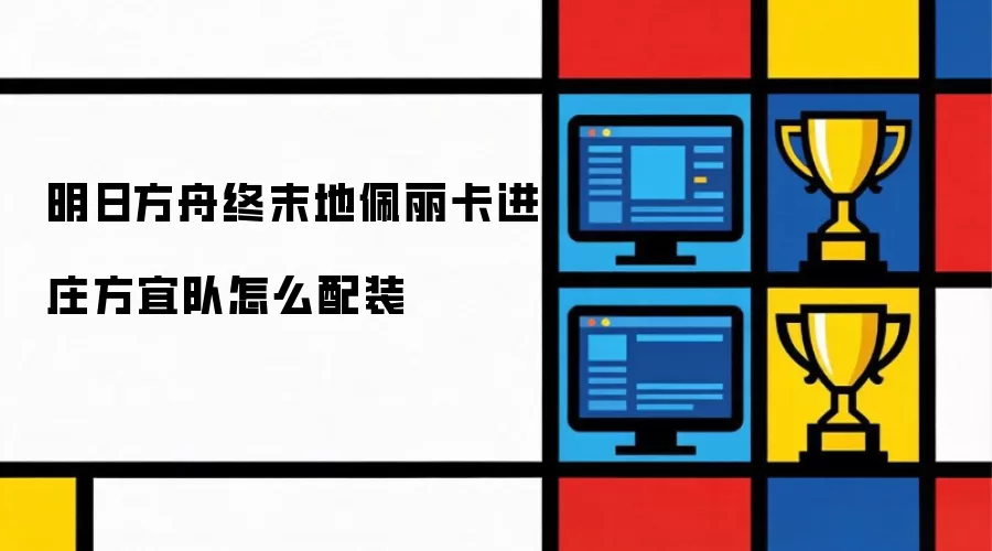 明日方舟终末地佩丽卡进庄方宜队怎么配装