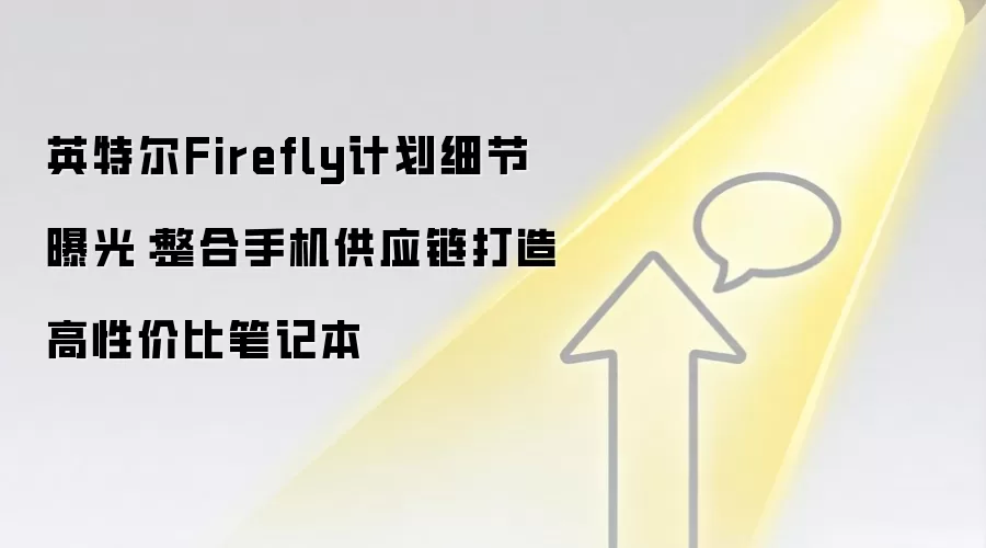 英特尔Firefly计划细节曝光：整合手机供应链打造高性价比笔记本