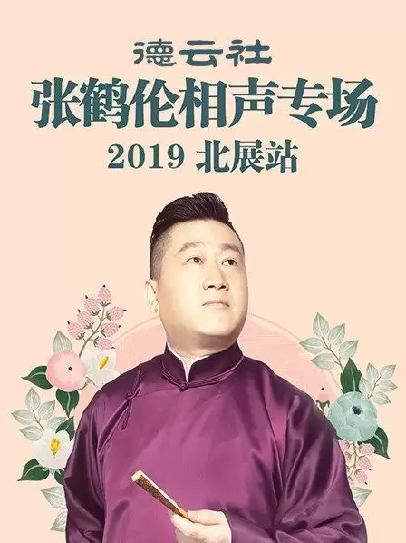 综艺《德云社张鹤伦相声专场北展站2019》剧情介绍