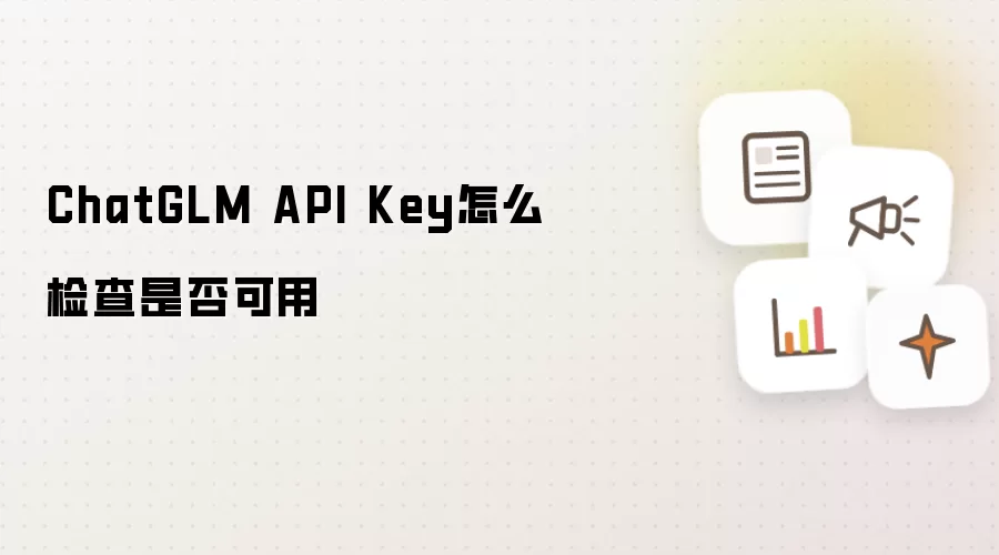 ChatGLM API Key怎么检查是否可用