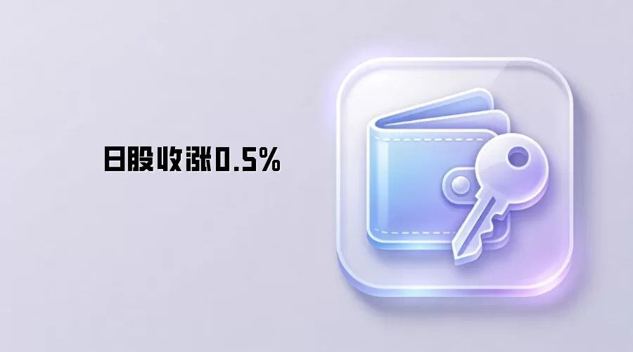 日股收涨0.5%