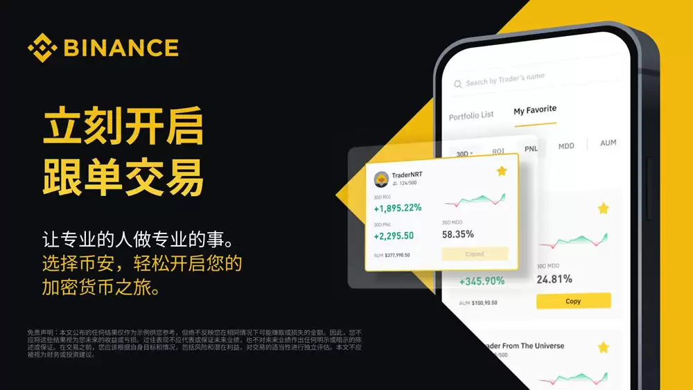 币安跟单交易教程 复制专业交易员策略操作指南