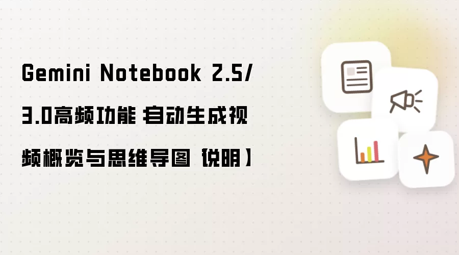 Gemini Notebook 2.5/3.0高频功能：自动生成视频概览与思维导图【说明】